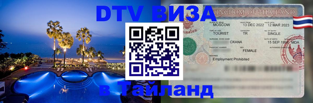 ДТВ виза в Таиланд Никосия 