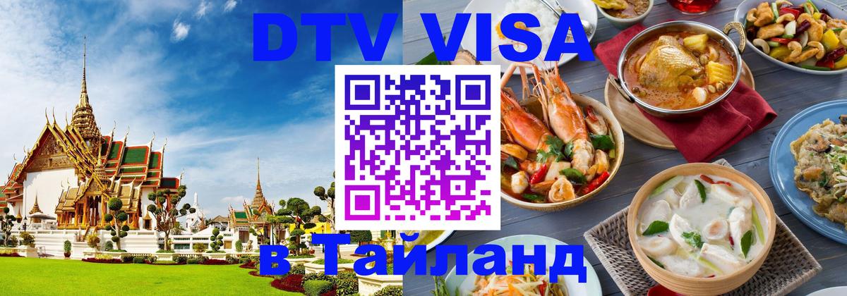 Visa ДТВ Тайланд помощь 